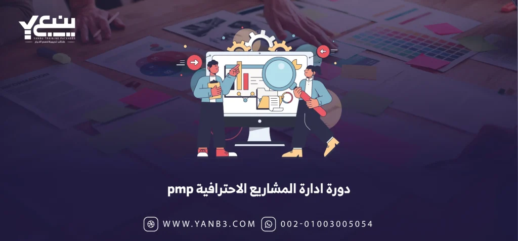 دورة ادارة المشاريع الاحترافية pmp