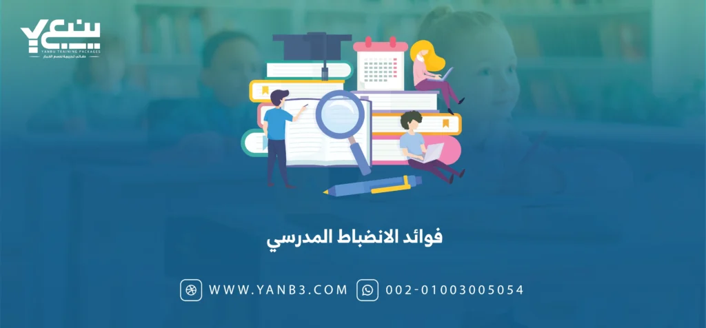 فوائد الانضباط المدرسي