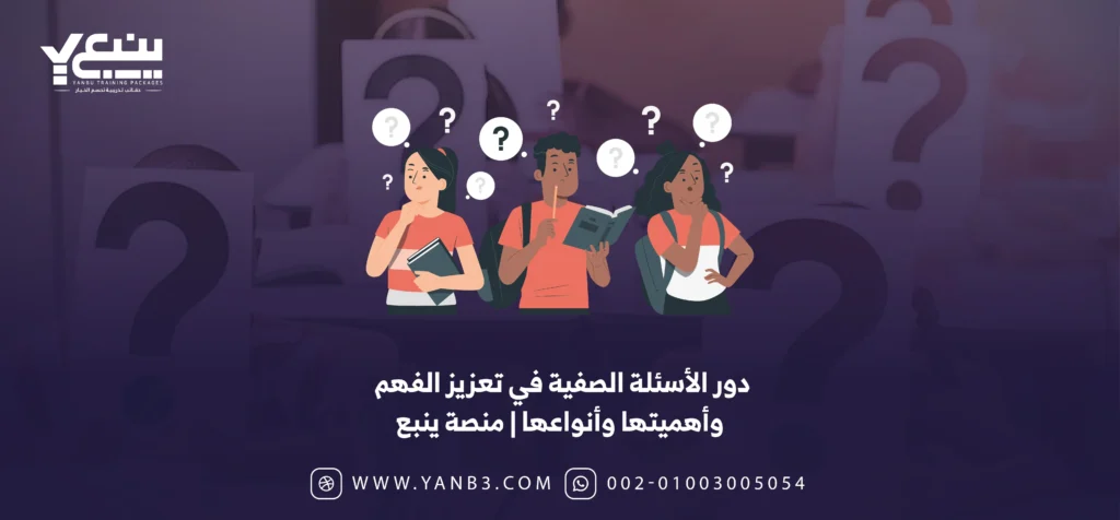 دور الأسئلة الصفيه في تعزيز الفهم وأهميتها في السعودية