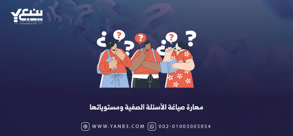 مهارة صياغة الأسئلة الصفية ومستوياتها