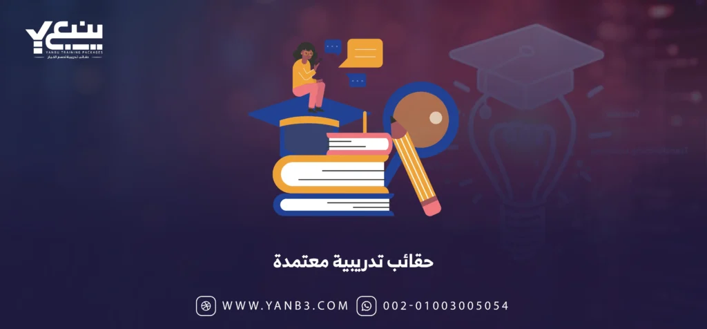 حقائب تدريبية معتمدة في السعودية