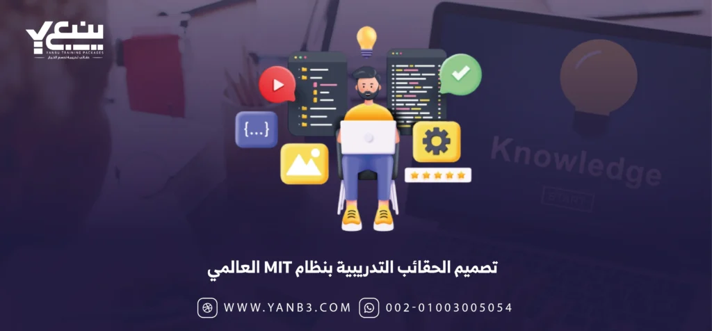 تصميم الحقائب التدريبية بنظام MIT العالمي