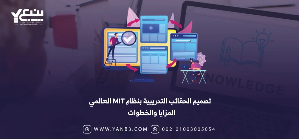 تصميم الحقائب التدريبية بنظام MIT العالمي في السعودية