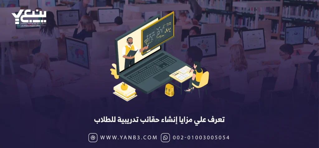 إنشاء حقائب تدريبية للطلاب