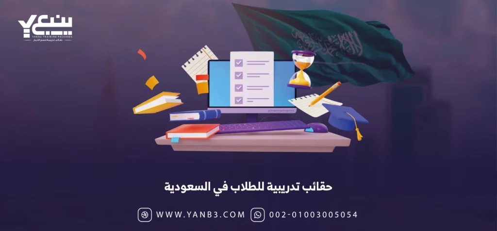 حقائب تدريبية للطلاب في السعودية