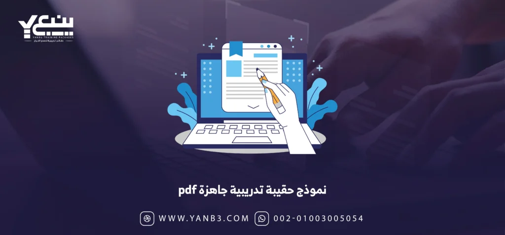 نموذج حقيبة تدريبية جاهزة pdf