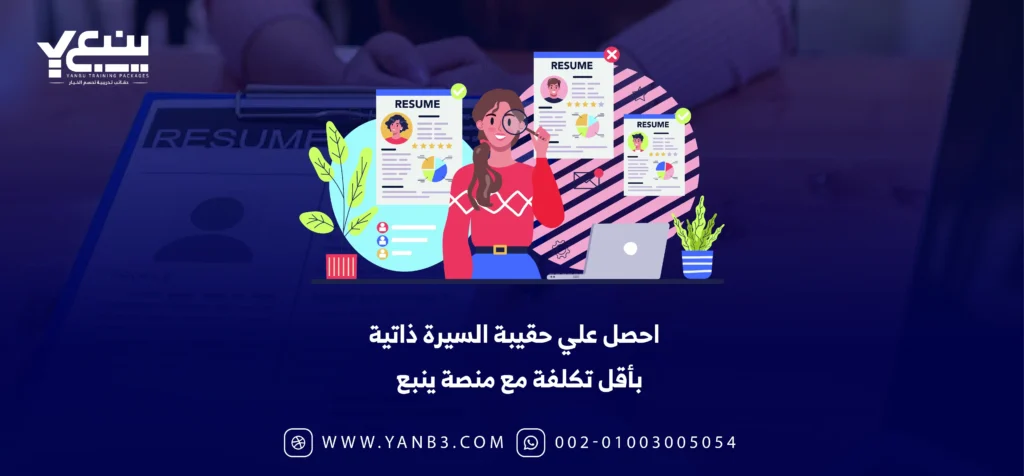 احصل على حقيبة السيرة الذاتية بأقل تكلفة