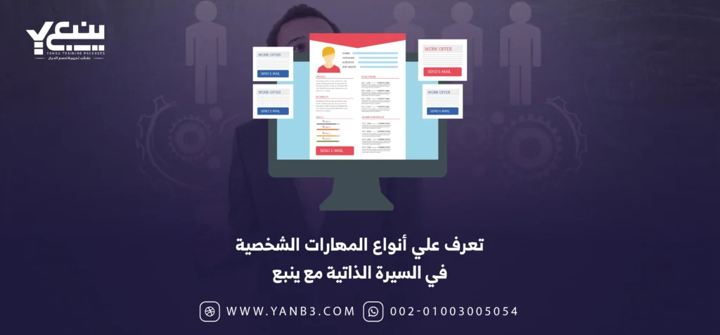المهارات الشخصية في السيرة الذاتية في السعودية