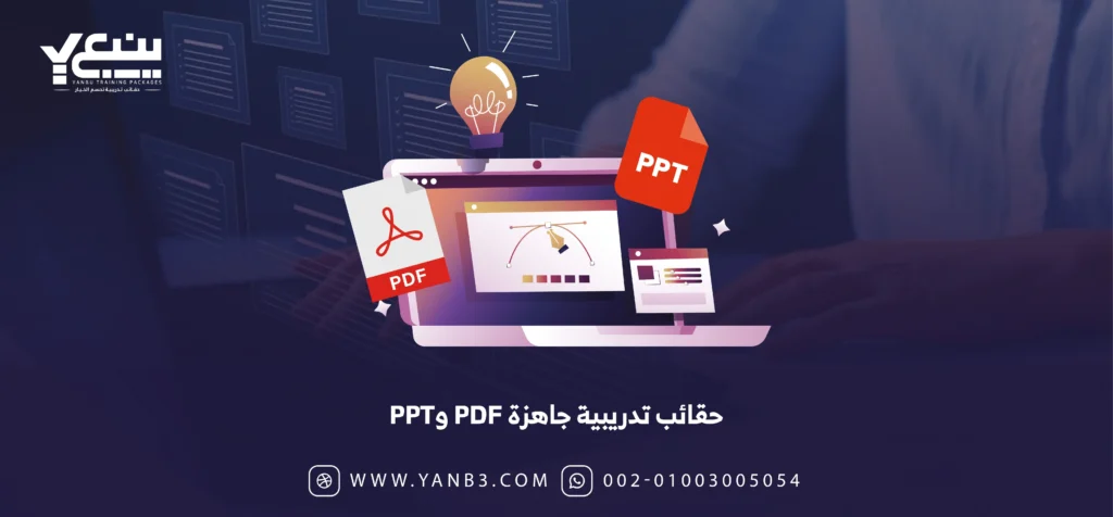 حقائب تدريبية جاهزة PDF وPPT