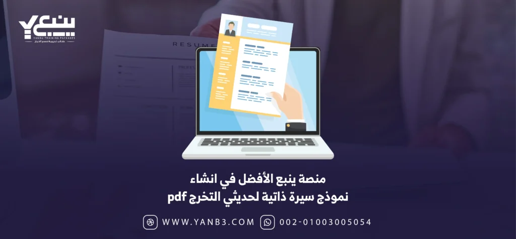 منصة ينبع الأفضل في انشاء نموذج سيرة ذاتية لحديثي التخرج pdf
