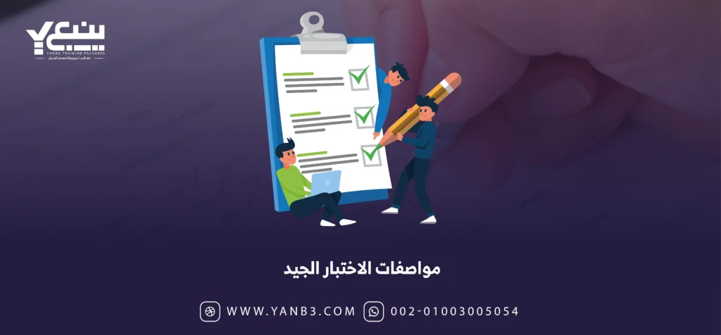 مواصفات الاختبار الجيد في السعودية