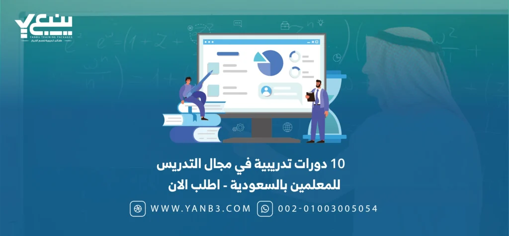 أفضل دورات تدريبية في مجال التدريس للمعلمين