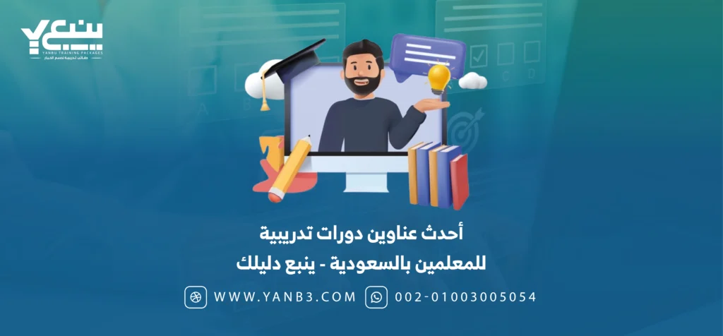 عناوين دورات تدريبية للمعلمين بالسعودية