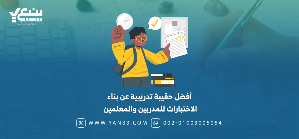 أفضل حقيبة تدريبية عن بناء الاختبارات