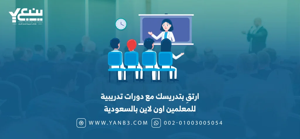 أفضل دورات تدريبية للمعلمين اون لاين بالسعودية