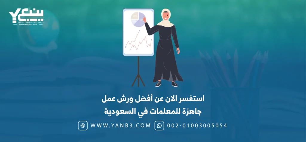 استفسر الان عن أفضل ورش عمل جاهزة للمعلمات في السعودية