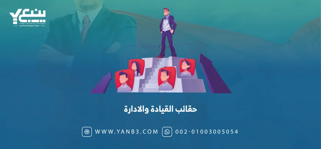حقائب القيادة والادارة