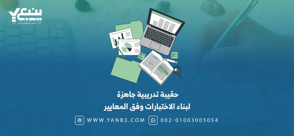 حقيبة تدريبية عن بناء الاختبارات وفق المعايير