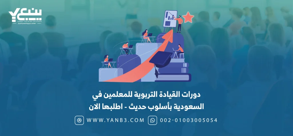 دورات القيادة التربوية للمعلمين في السعودية 