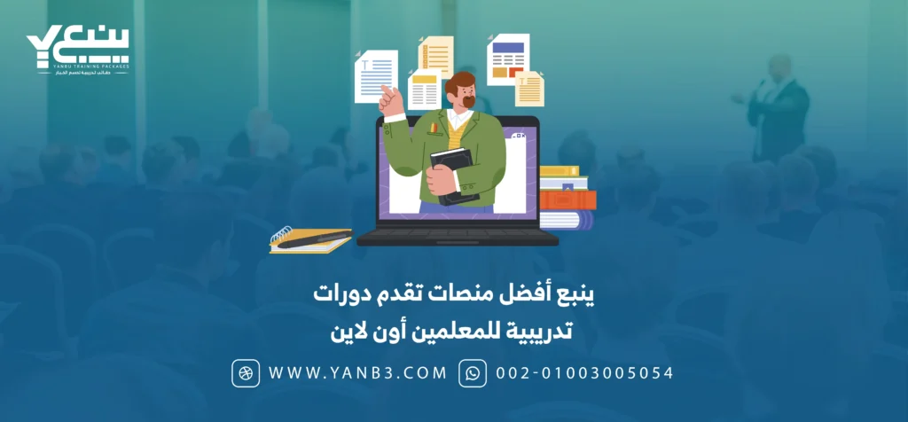 ينبع أفضل منصات تقدم دورات تدريبية للمعلمين اون لاين