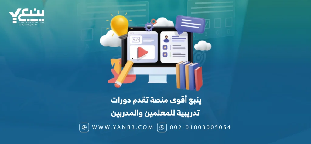 ينبع أقوى منصة تقدم دورات تدريبية للمعلمين والمدربين