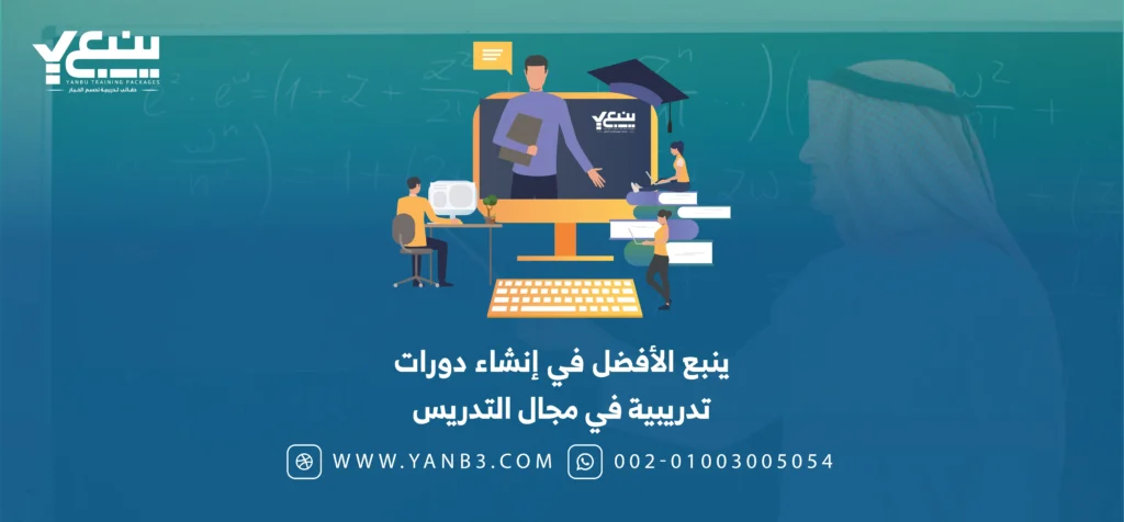 ينبع الأفضل في إنشاء دورات تدريبية في مجال التدريس
