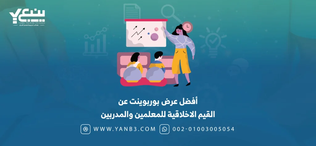 عرض بوربوينت عن القيم الاخلاقية للمعلمين