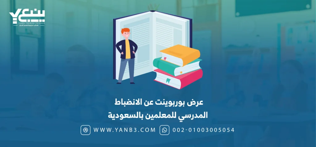 عرض بوربوينت عن الانضباط المدرسي للمعلمين بالسعودية