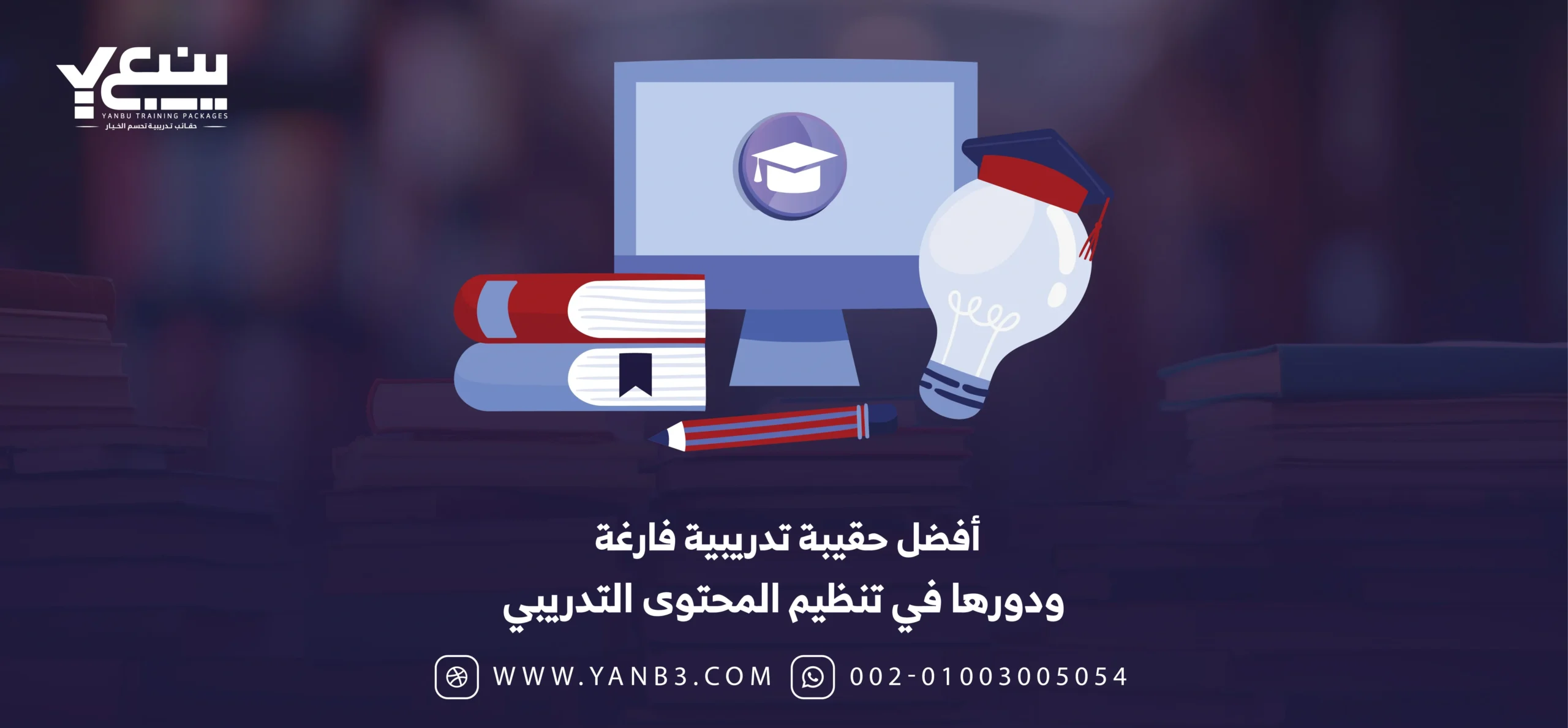 أفضل حقيبة تدريبية فارغة ودورها في تنظيم المحتوى التدريبي