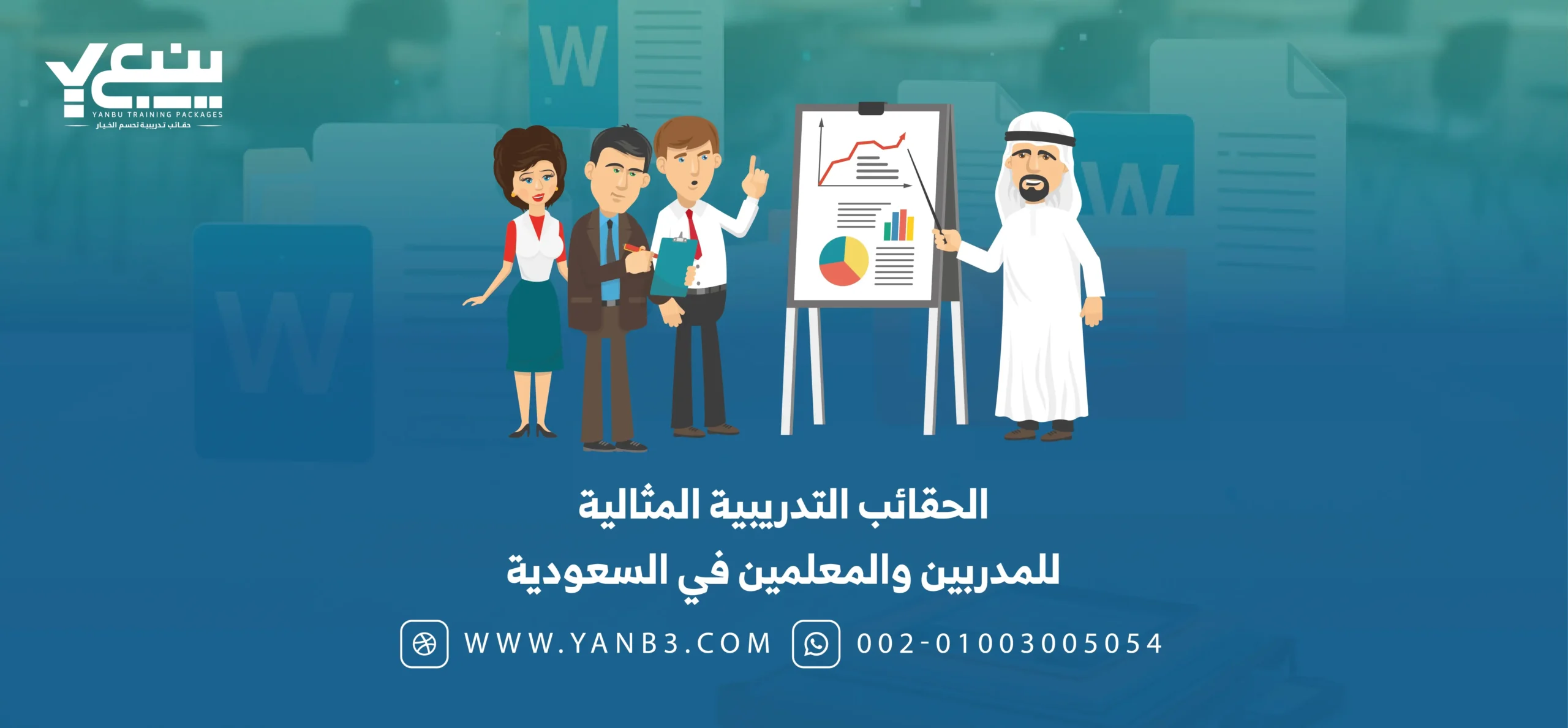 اطلب افضل الحقائب التدريبية للمعلمين والمدربين في السعودية