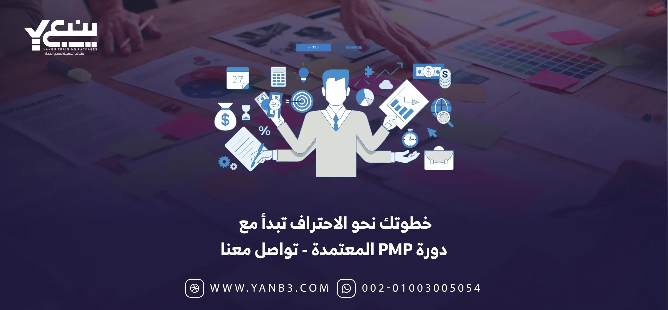 ينبع | خطوتك نحو الاحتراف تبدأ مع دورة PMP المعتمدة - تواصل معنا ينبع | خطوتك نحو الاحتراف تبدأ مع دورة PMP المعتمدة - تواصل معنا