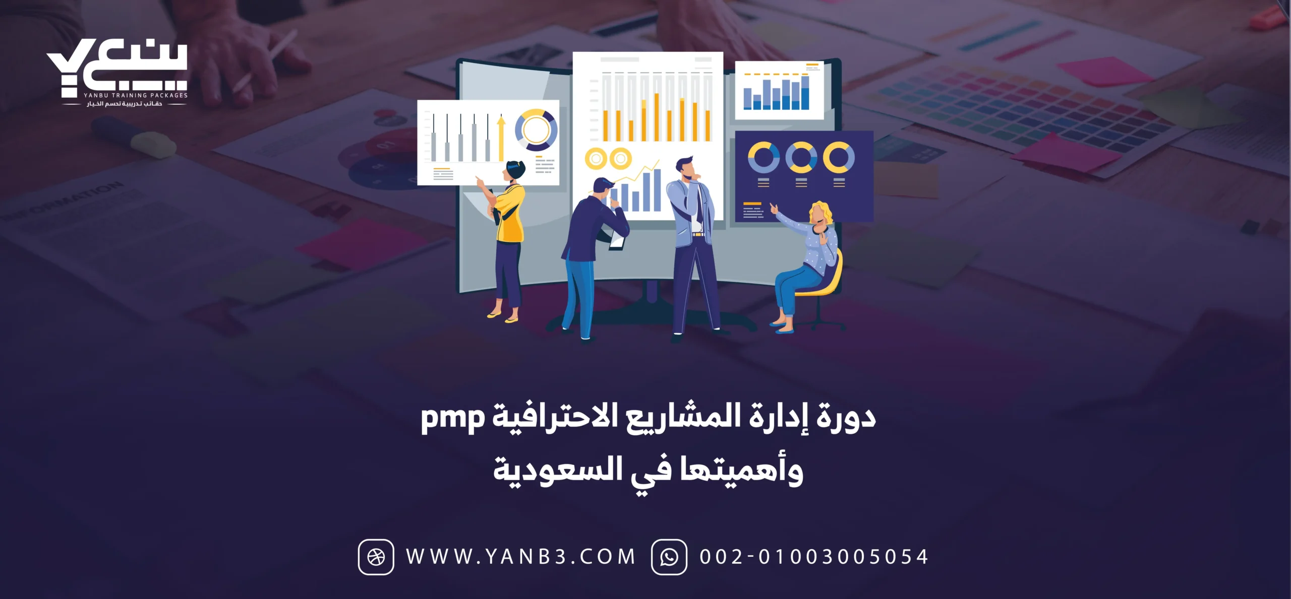 دورة إدارة المشاريع الاحترافية pmp وأهميتها في السعودية