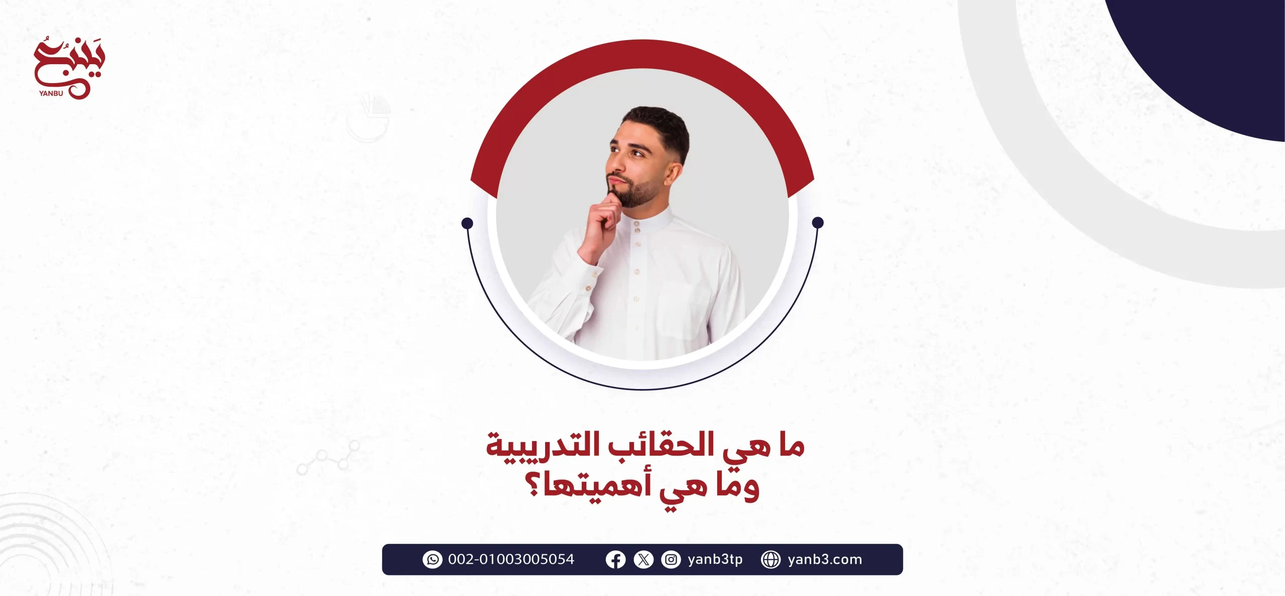 ما هي الحقائب التدريبية وما هي أهميتها؟