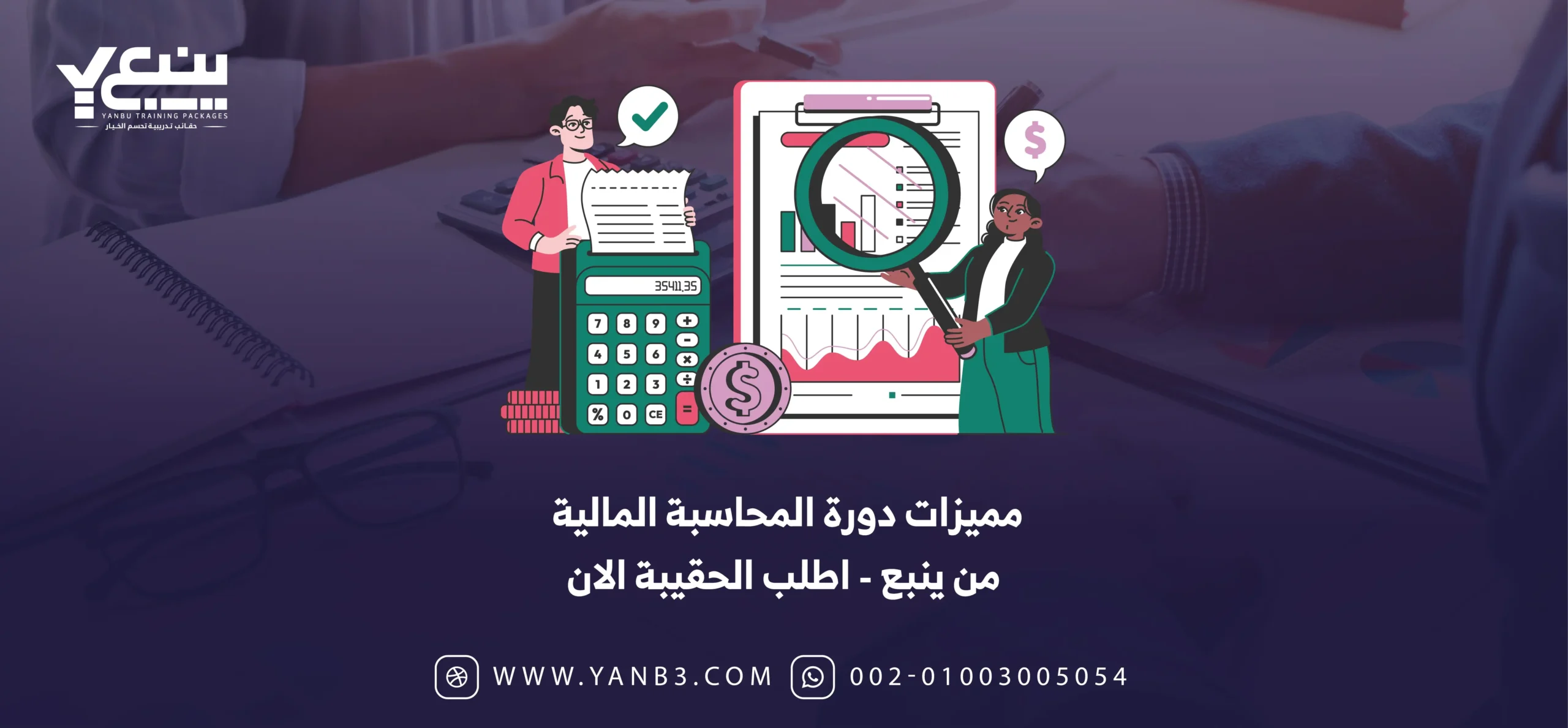مميزات دورة المحاسبة المالية من ينبع اطلب الحقيبة الان