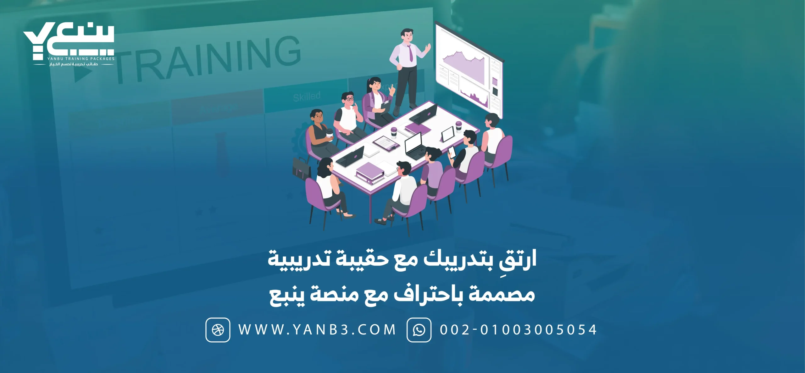 ارتقِ بتدريبك مع حقيبة تدريبية مصممة باحتراف مع منصة ينبع