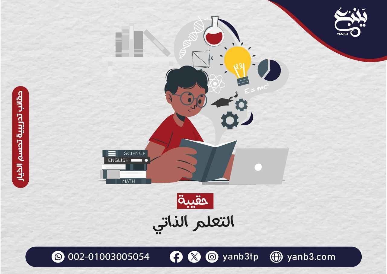 حقيبة التعلم الذاتي - ينبع للحقائب التدريبية - حقيبة تدريبية عن مهارات التعلم الذاتي