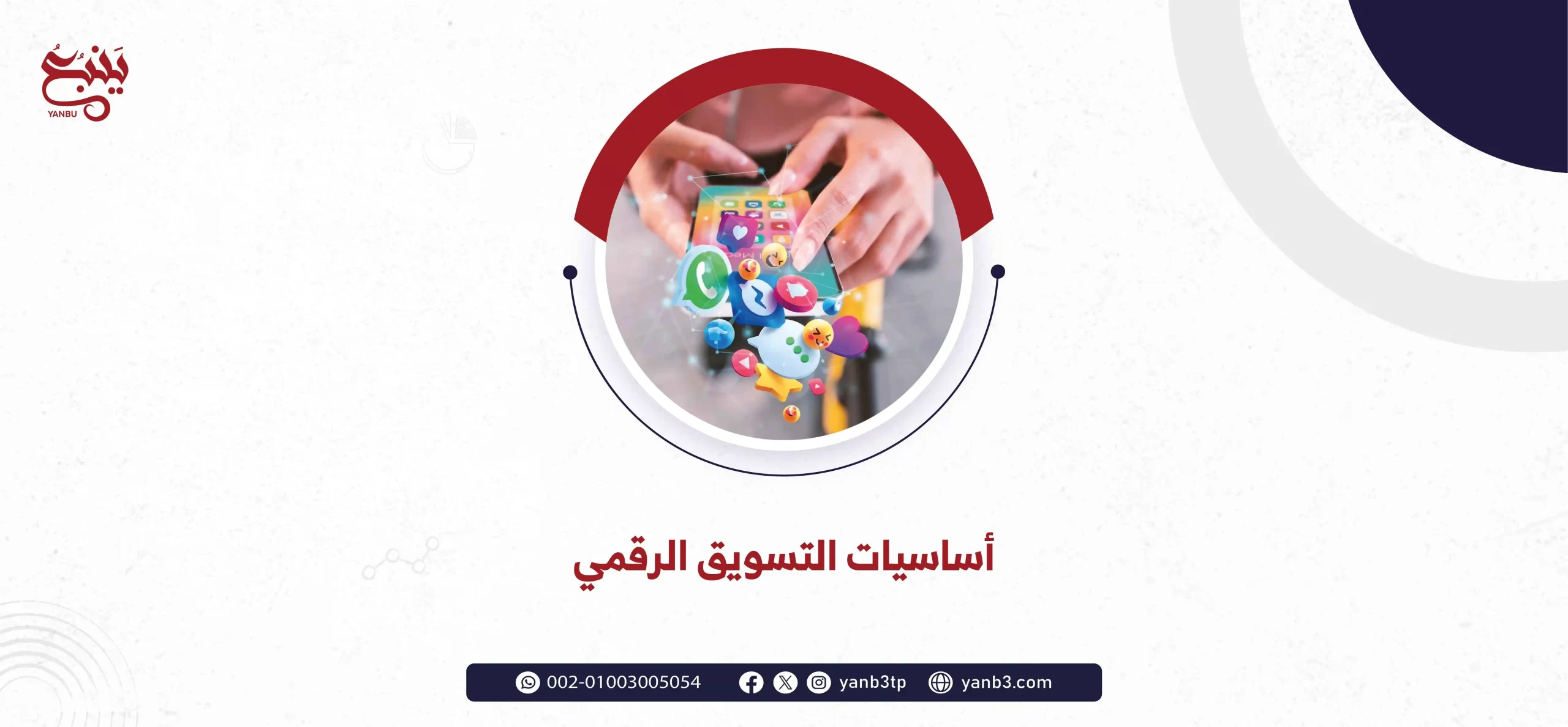 أساسيات التسويق الرقمي