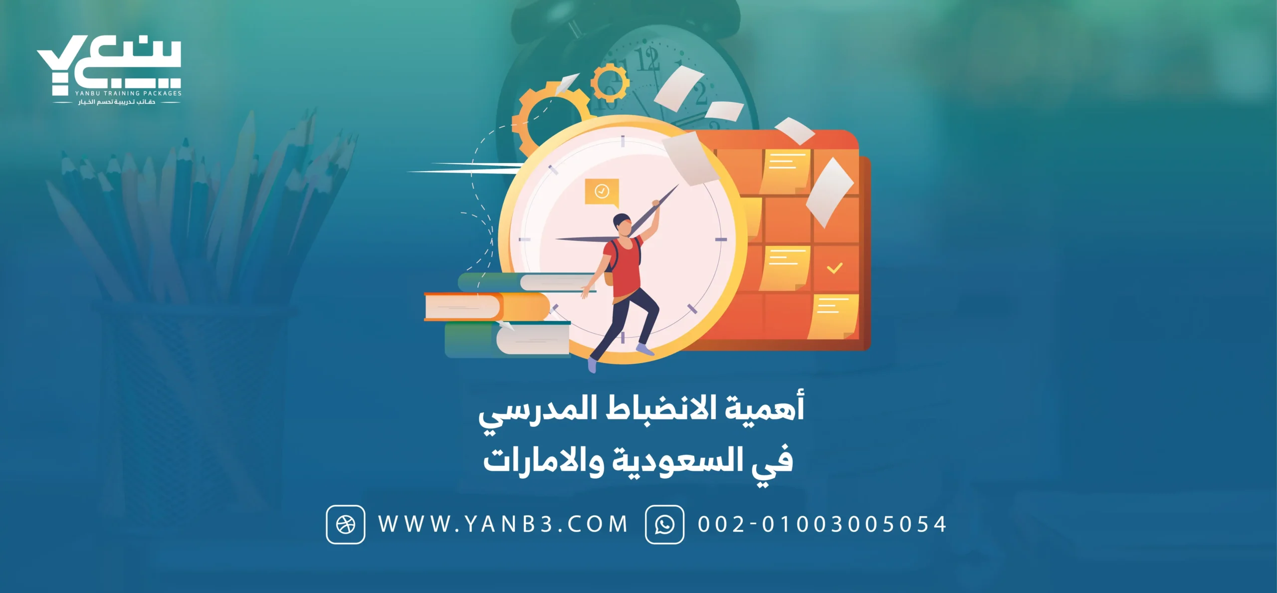 أهمية الانضباط المدرسي في السعودية والامارات