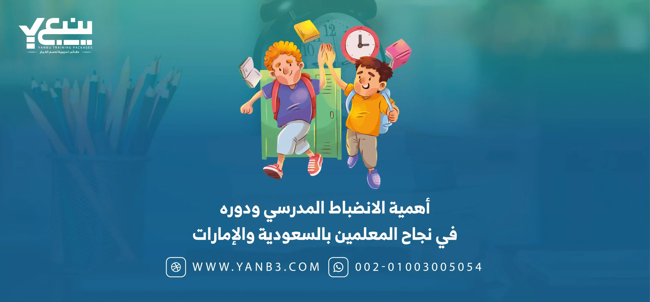 أهمية الانضباط المدرسي ودوره في نجاح المعلمين بالسعودية