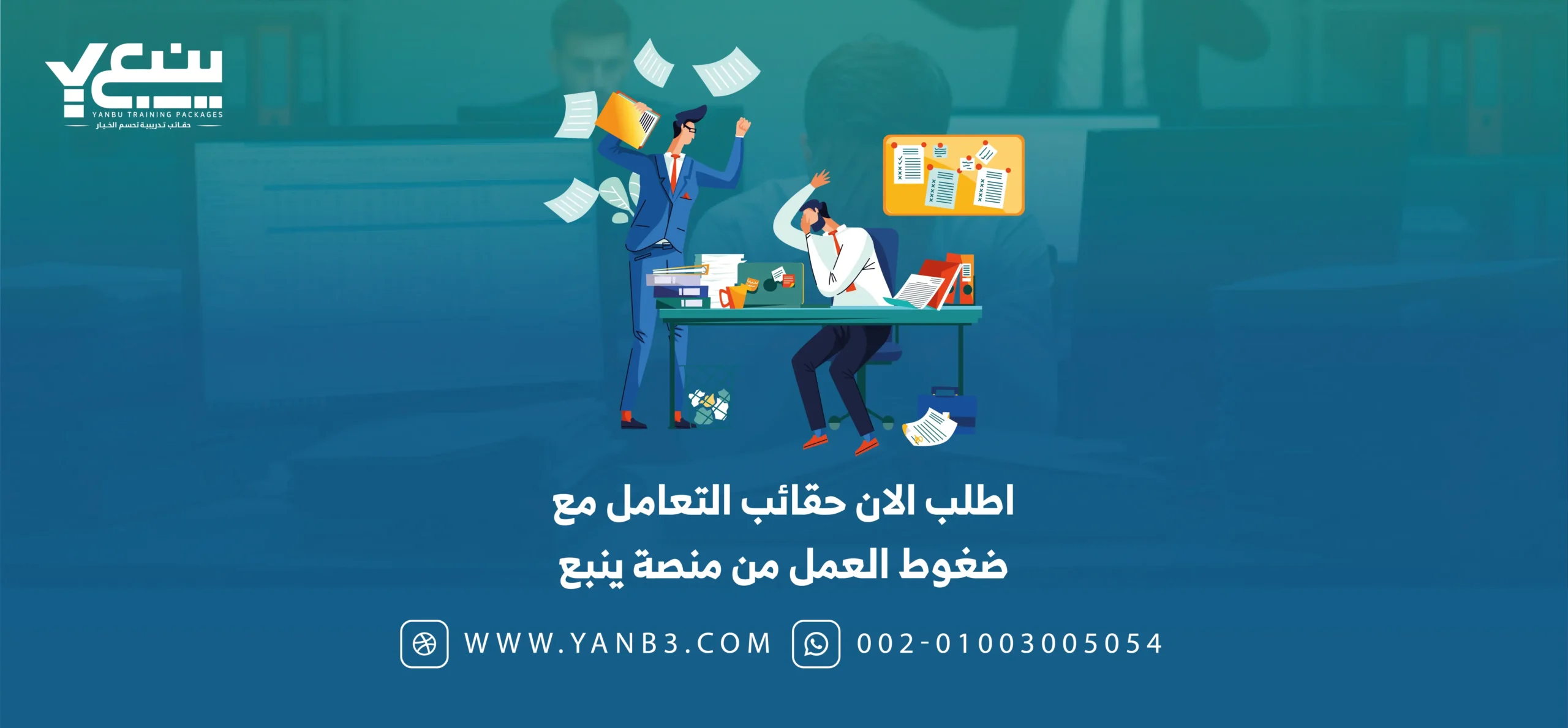 اطلب الان حقائب التعامل مع ضغوط العمل من منصة ينبع