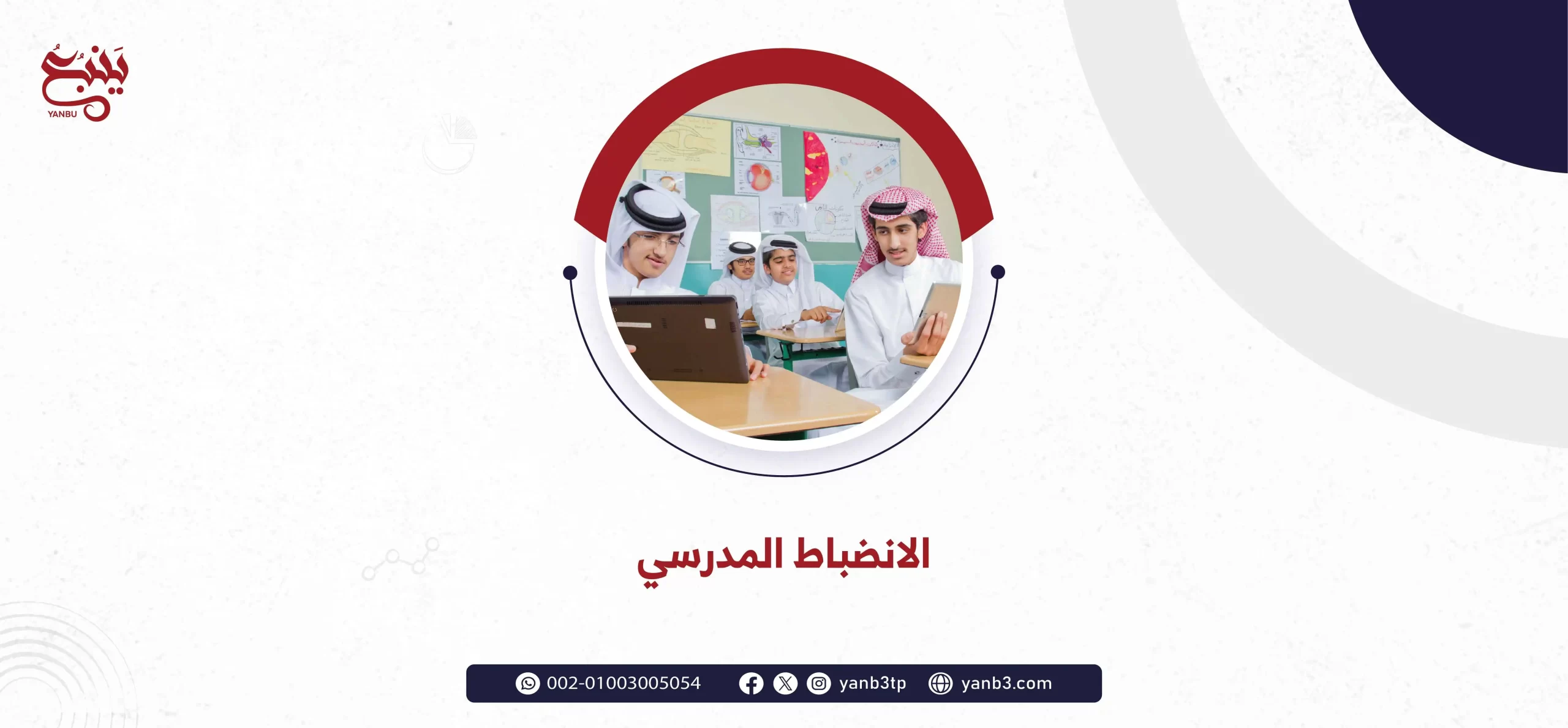 الانضباط المدرسي