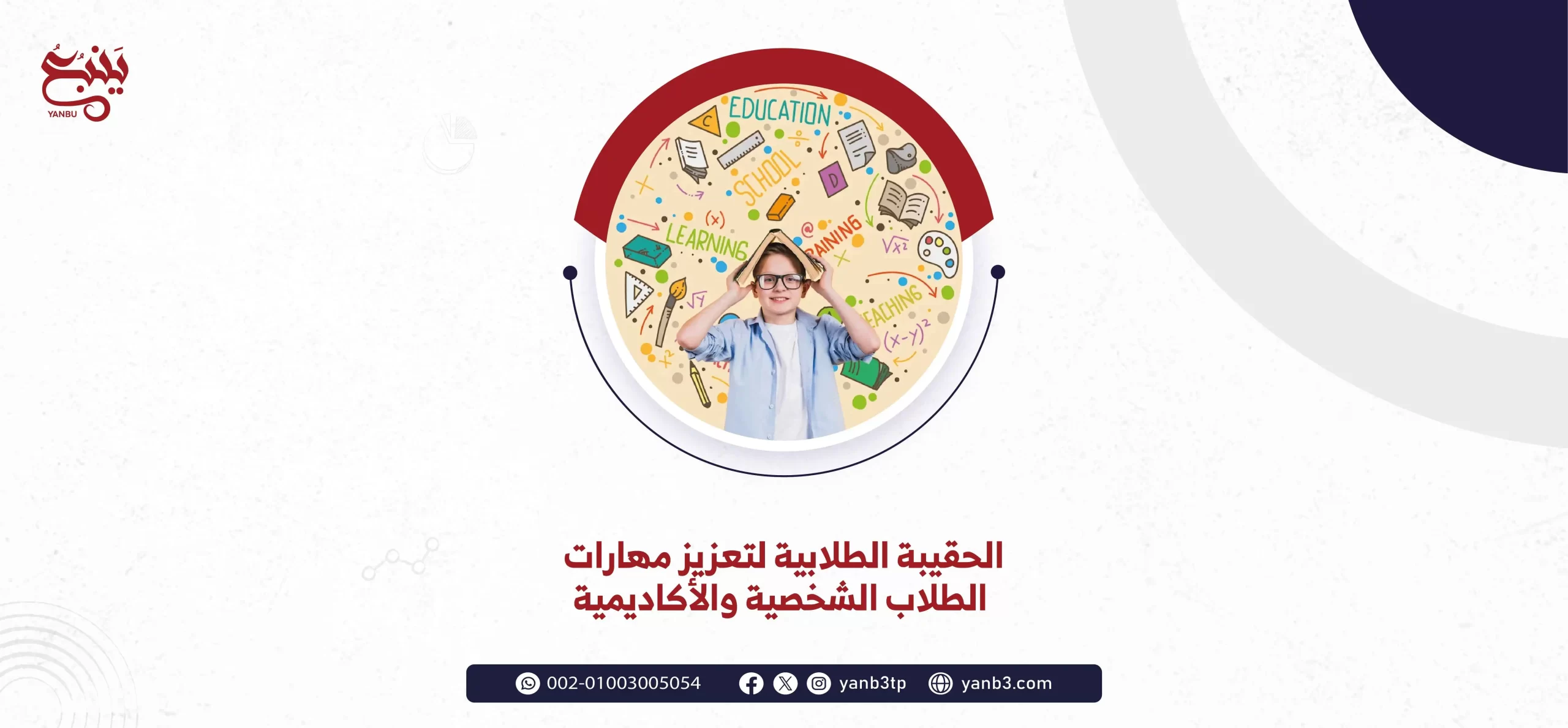 الحقيبة الطلابية لتعزيز مهارات الطلاب الشخصية والأكاديمية