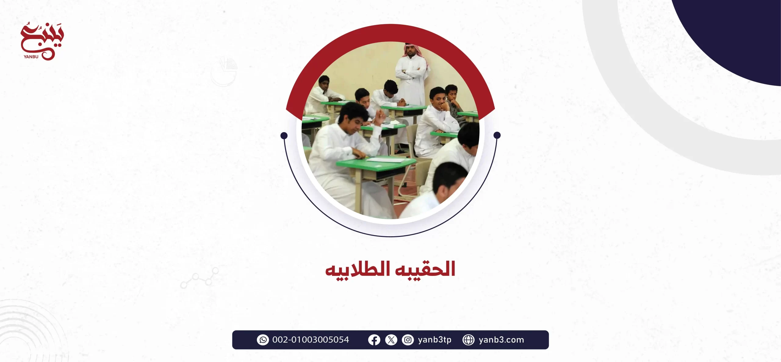 انواع الحقيبه الطلابيه و 6 فوائد لها