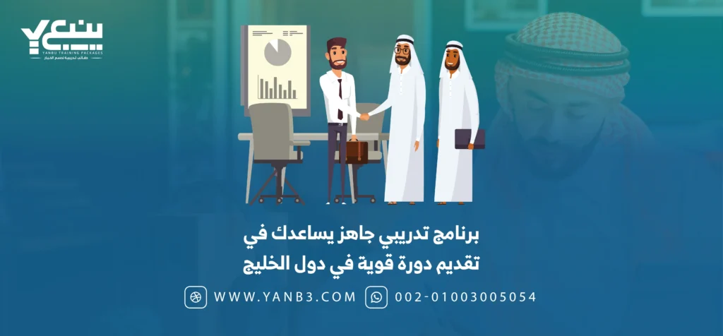 برنامج تدريبي جاهز يساعدك في تقديم دورة قوية في دول الخليج