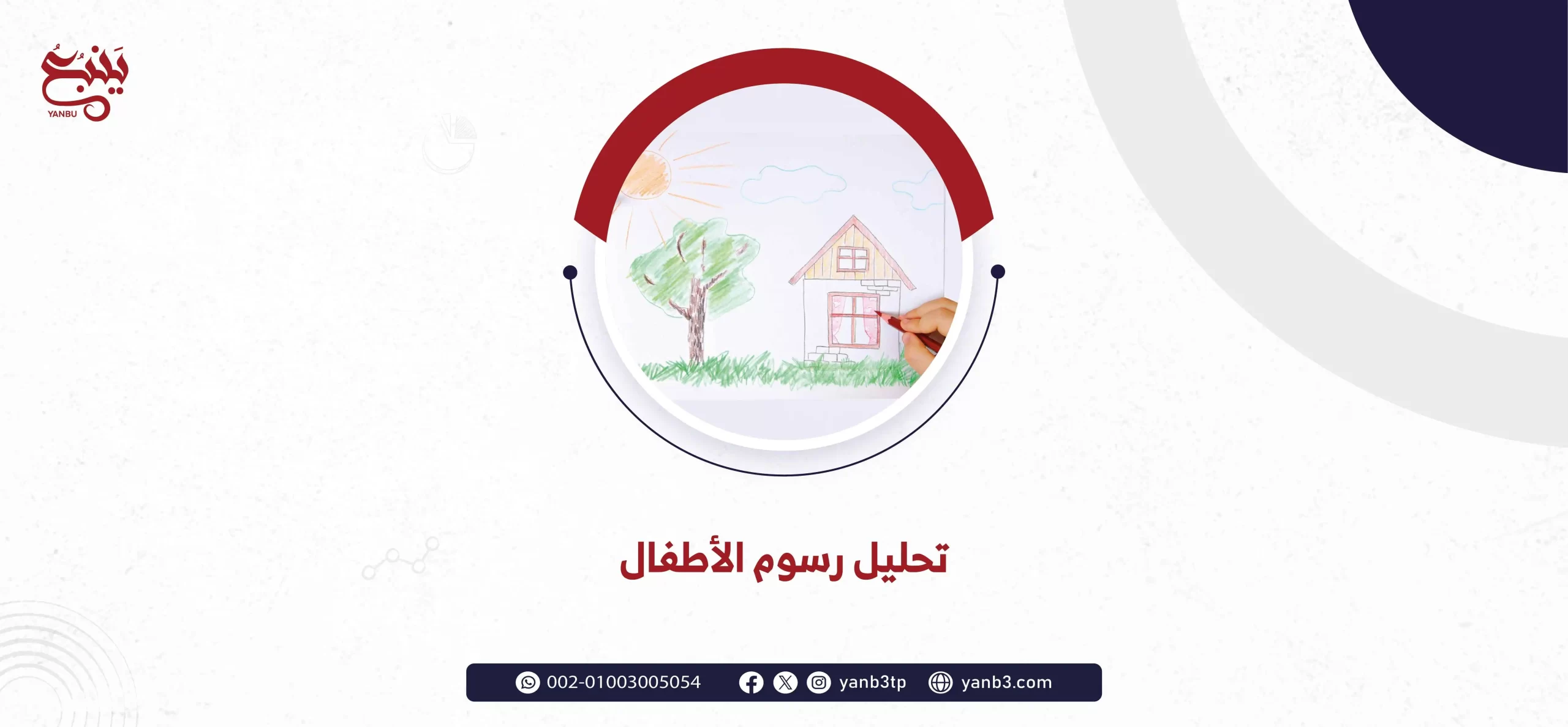 تحليل رسوم الأطفال نفسياً ومدلولاتها