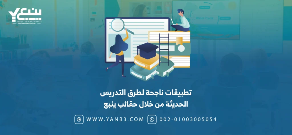 تطبيقات ناجحة لطرق التدريس الحديثة من خلال حقائب ينبع