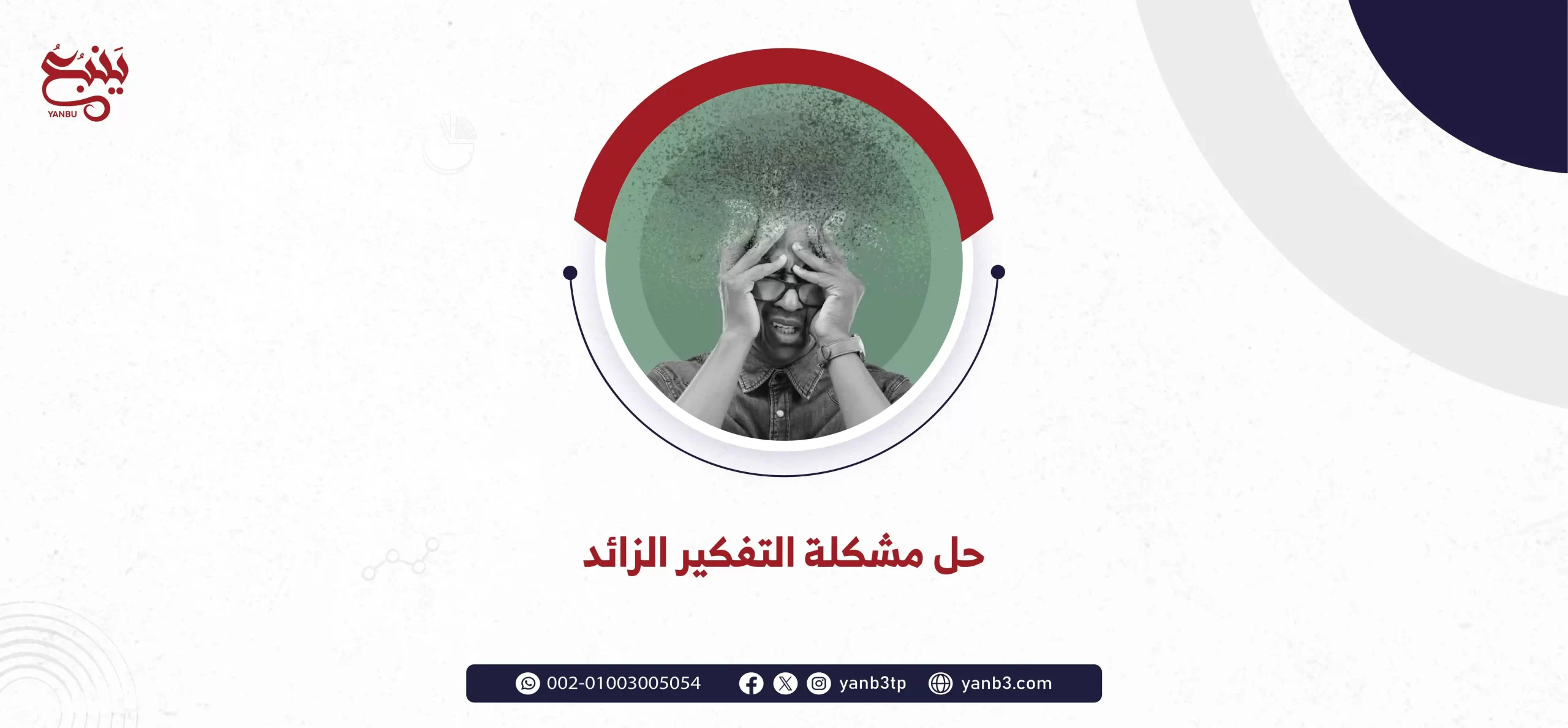 حل مشكلة التفكير الزائد