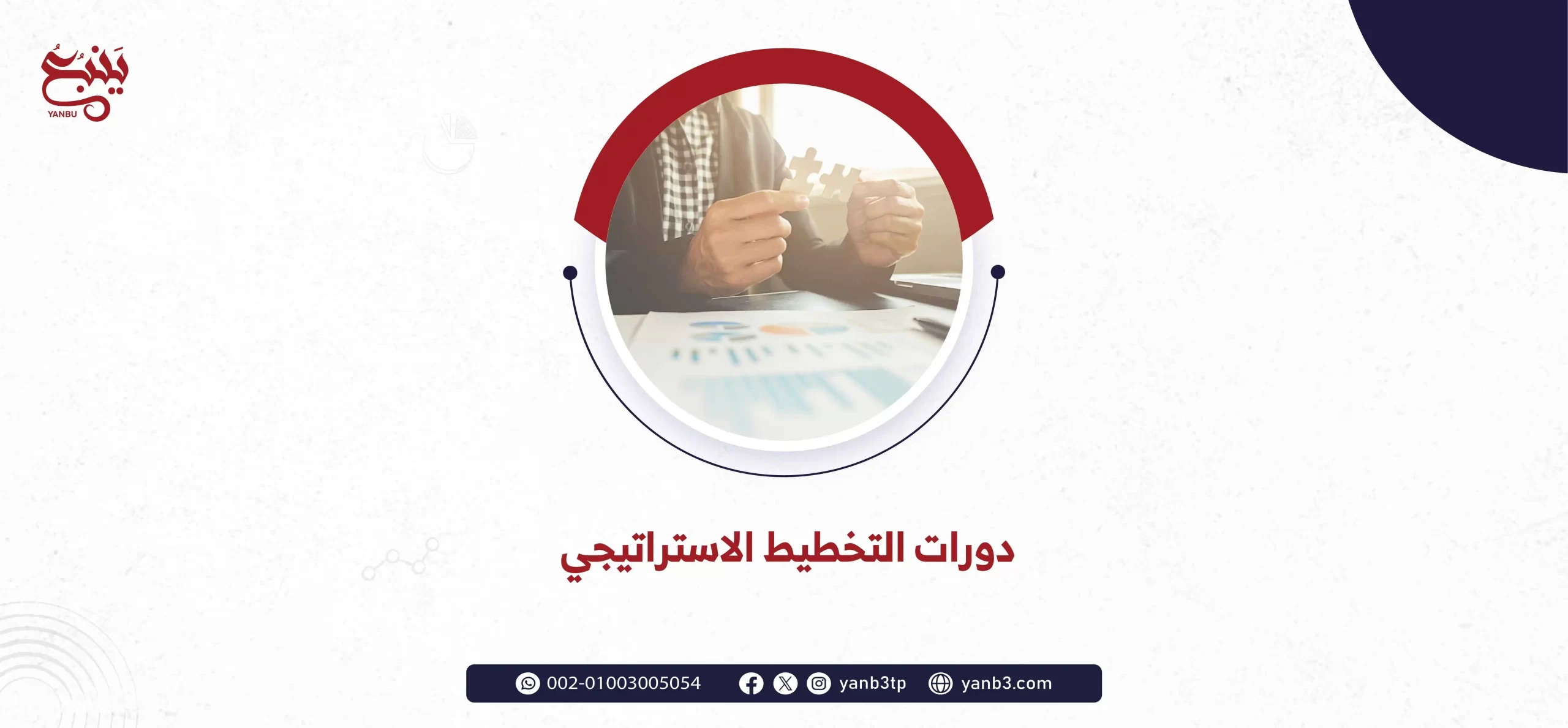 دورات التخطيط الاستراتيجي 