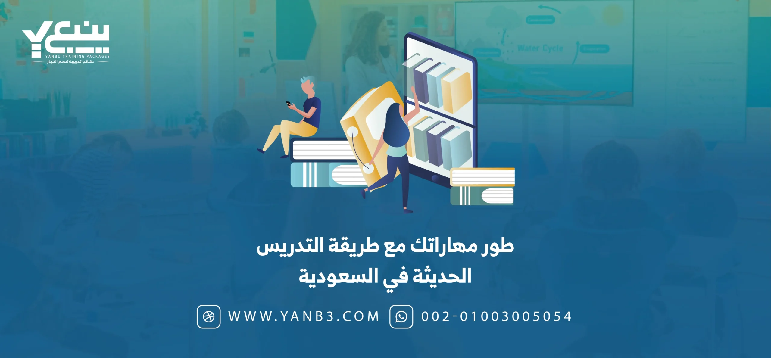 طور مهاراتك مع طريقة التدريس الحديثة في السعودية