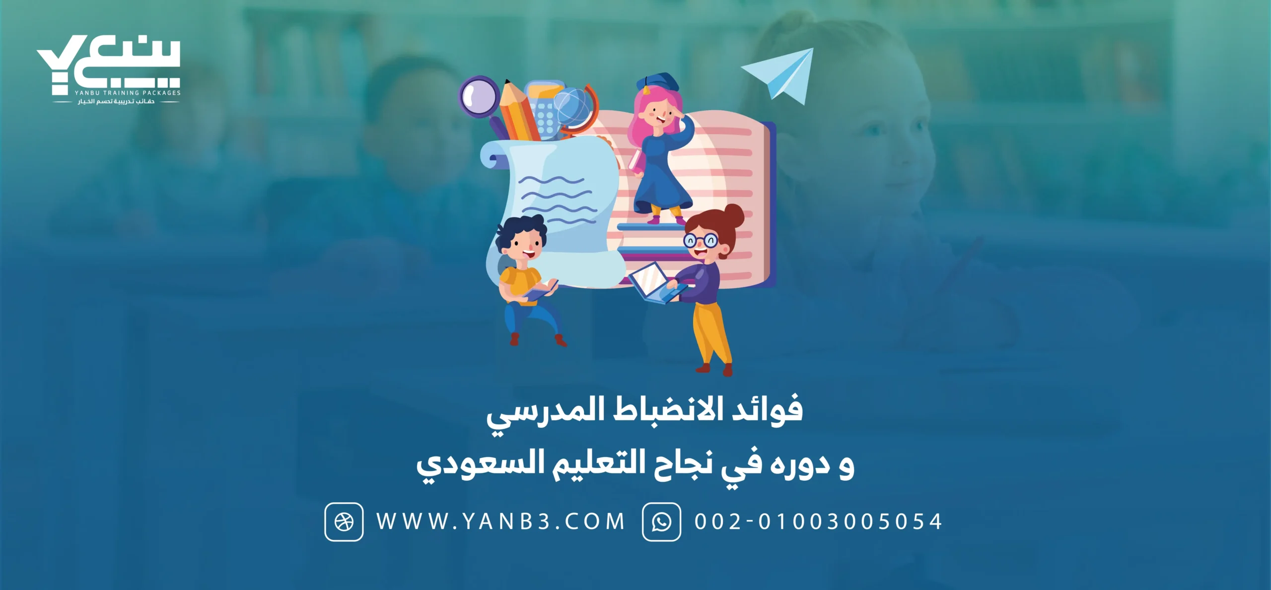 ينبع | فوائد الانضباط المدرسي ودوره في نجاح التعليم السعودي مع ينبع ينبع | فوائد الانضباط المدرسي ودوره في نجاح التعليم السعودي مع ينبع
